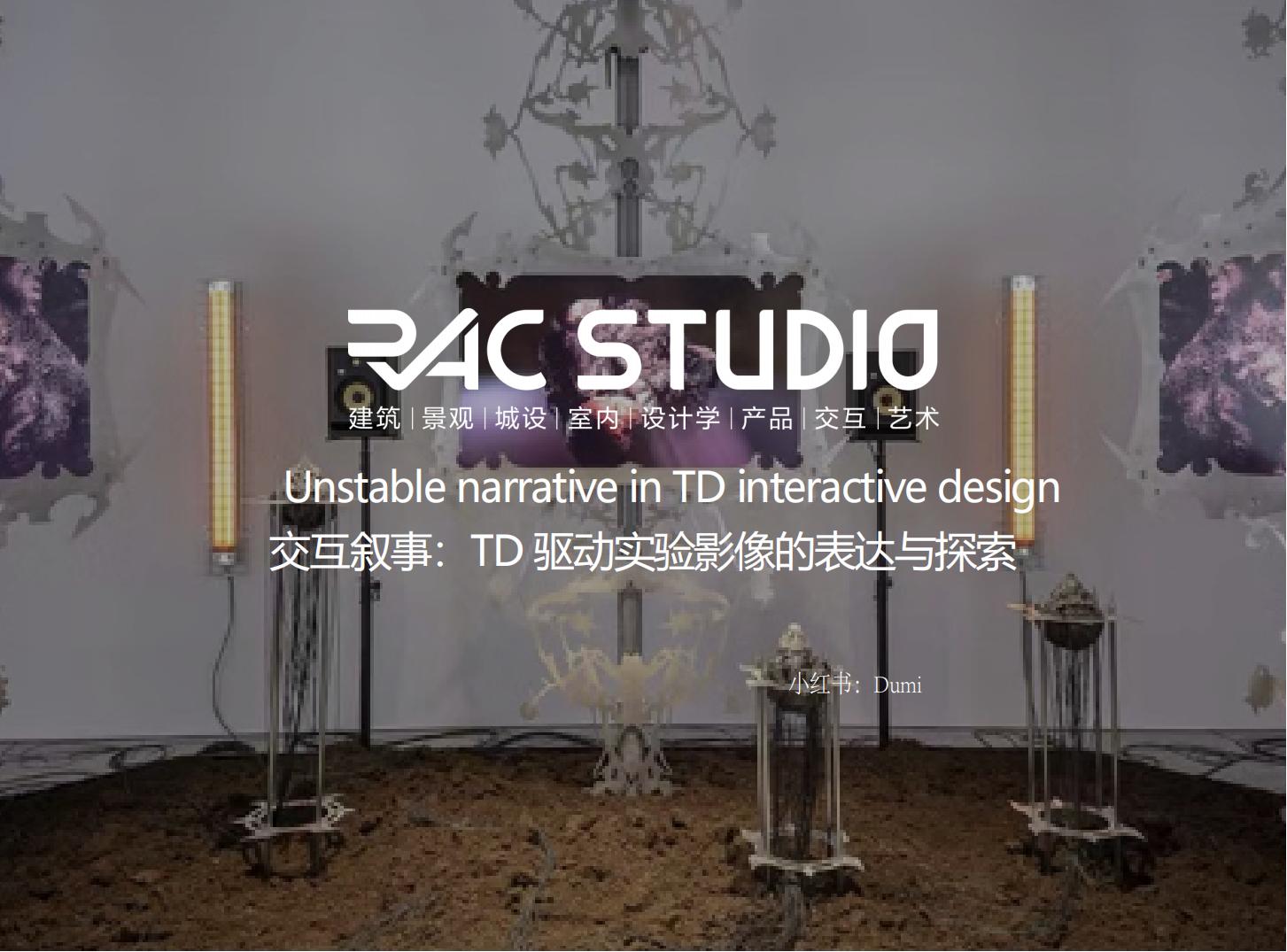 交互叙事：TD驱动实验影像的表达与探索  Unstable narrative in TD interactive design
