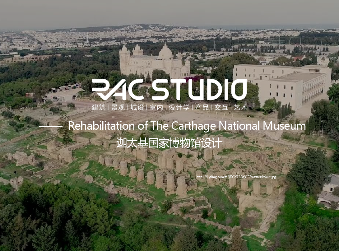 迦太基国家博物馆设计  Rehabilitation of The Carthage National Museum