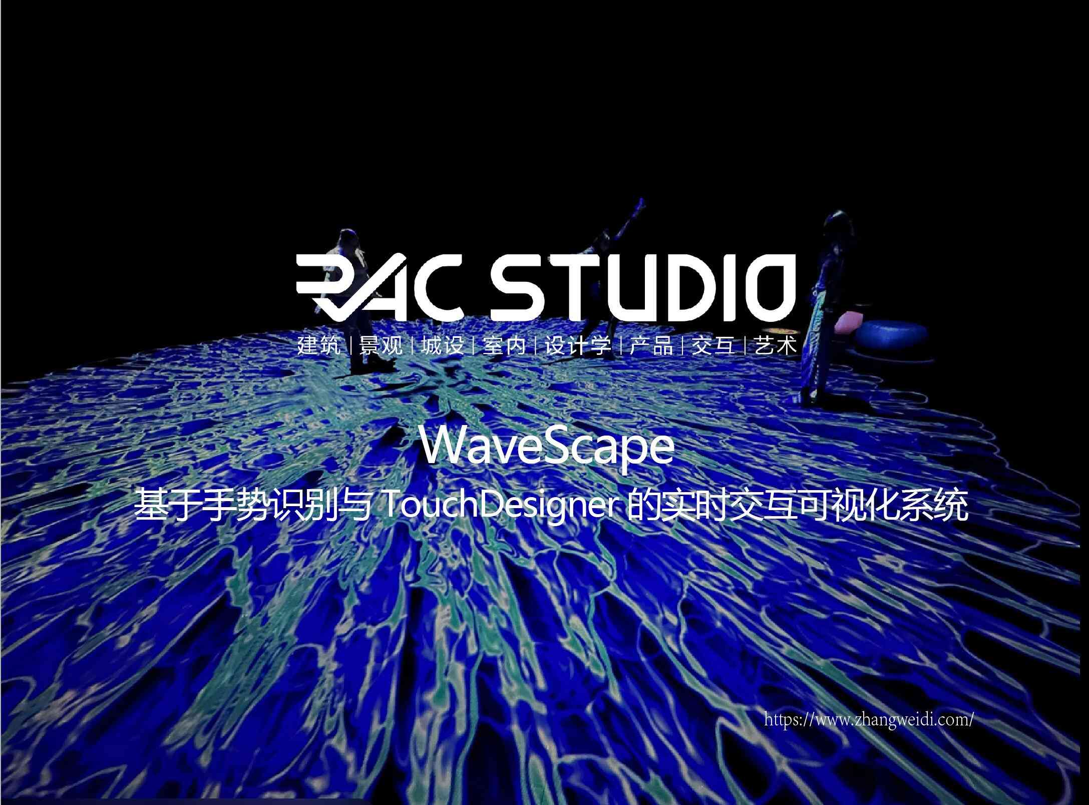 基于手势识别与TouchDesigner的实时交互可视化系统  WaveScape