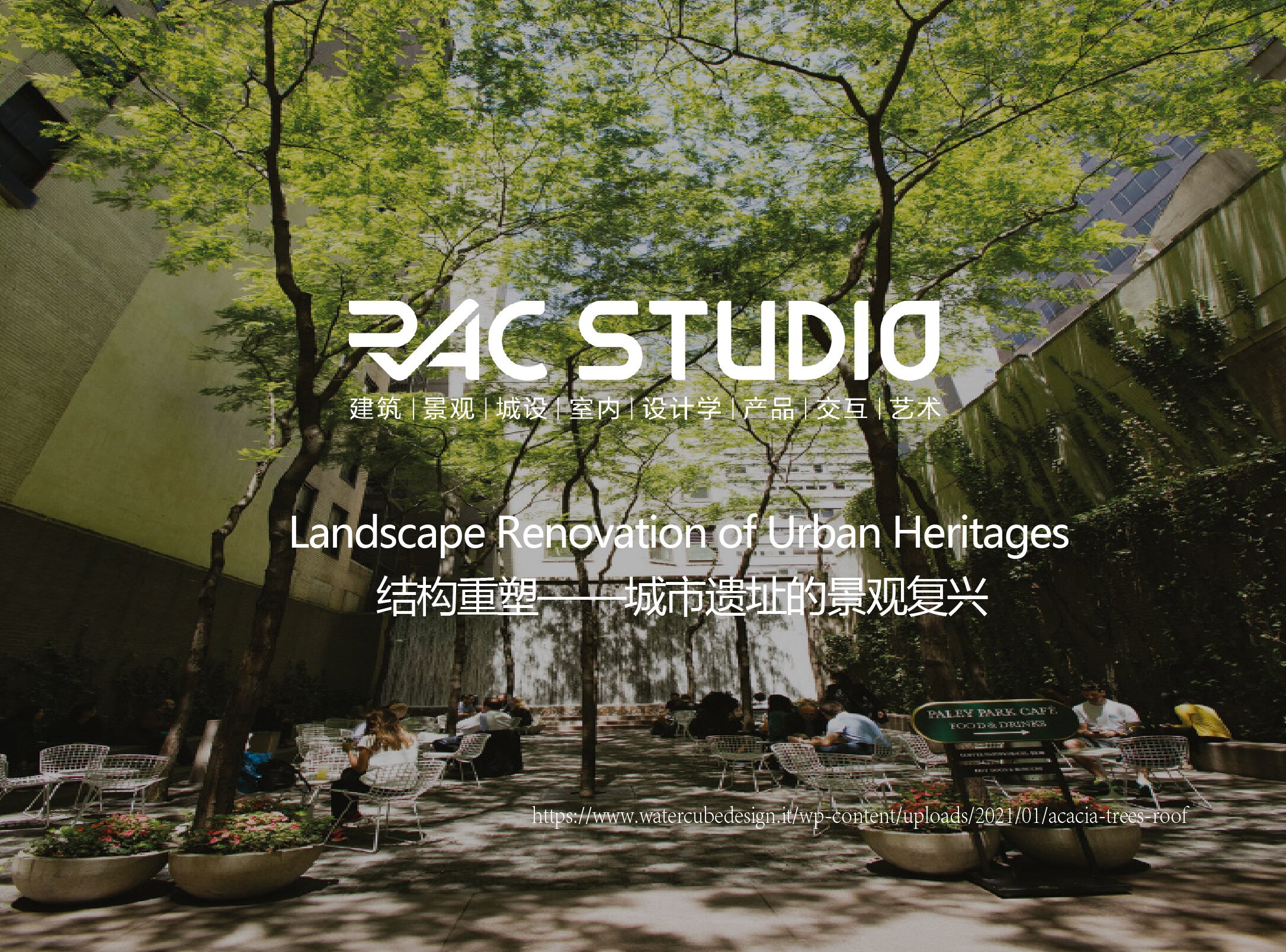 结构重塑——城市遗址的景观复兴  Landscape Renovation of Urban Heritages