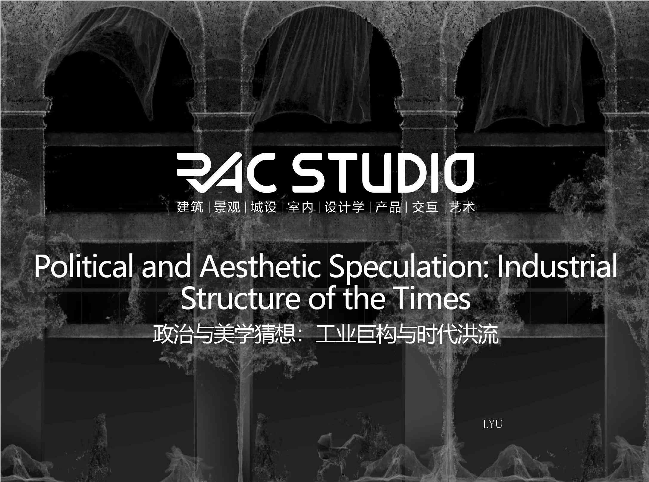 政治与美学猜想：工业巨构与时代洪流  Political and Aesthetic Speculation: Industrial Structure of the Times