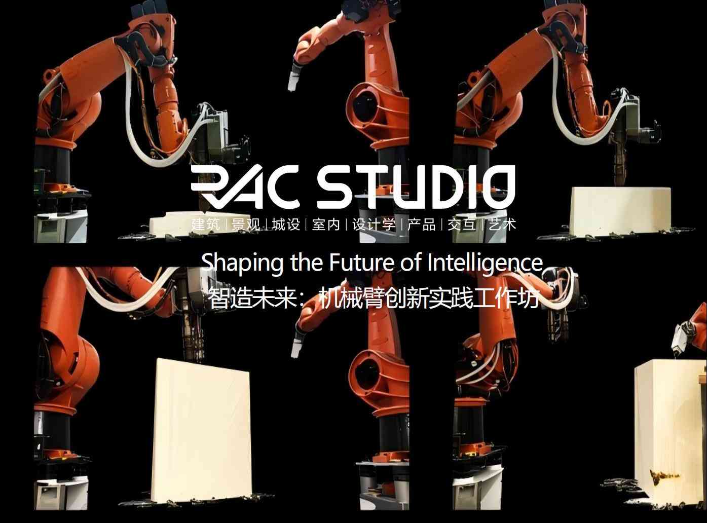 智造未来：机械臂创新实践工作坊  Shaping the Future of Intelligence