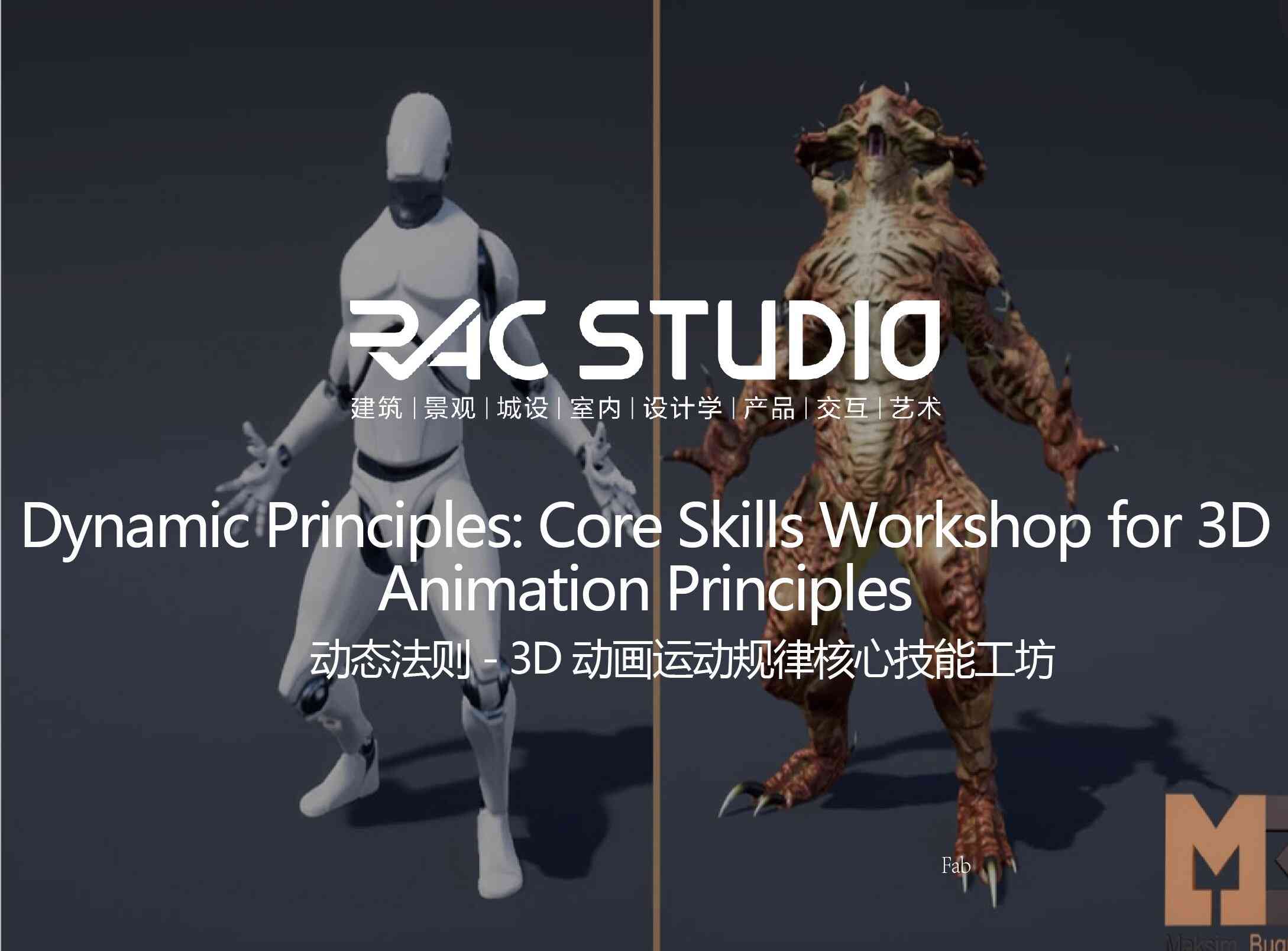 动态法则- 3D动画运动规律核心技能工坊  Dynamic Principles: Core Skills Workshop for 3D Animation Principles