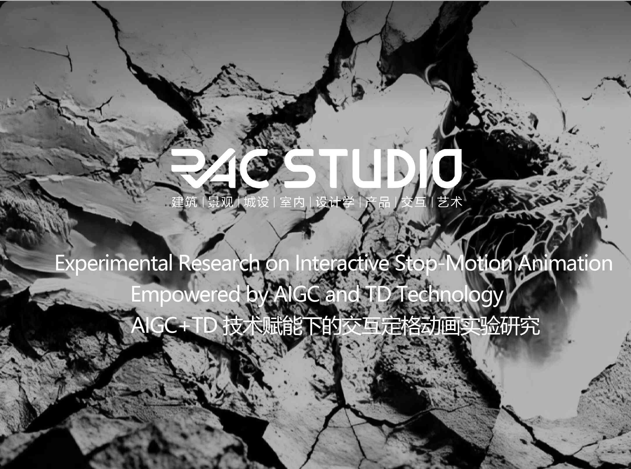 AIGC+TD 技术赋能下的交互定格动画实验研究  Experimental Research on Interactive Stop-Motion Animation Empowered by AIGC and TD Technology