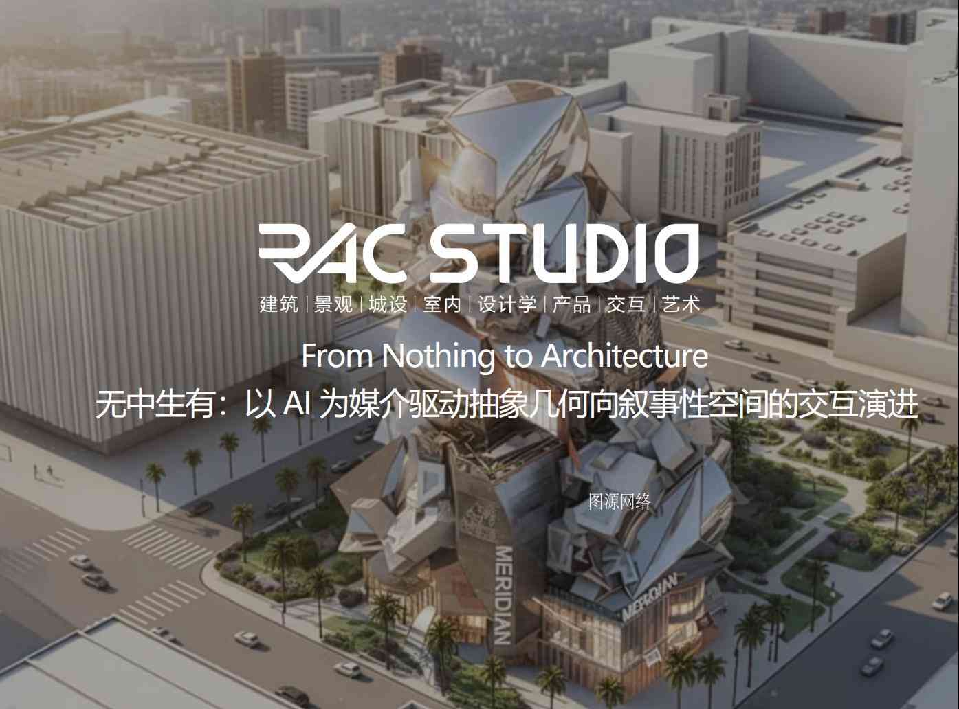 无中生有：以AI为媒介驱动抽象几何向叙事性空间的交互演进  From Nothing to Architecture Transforming a meaningless object into meaningful architecture through AI and cinematic techniques