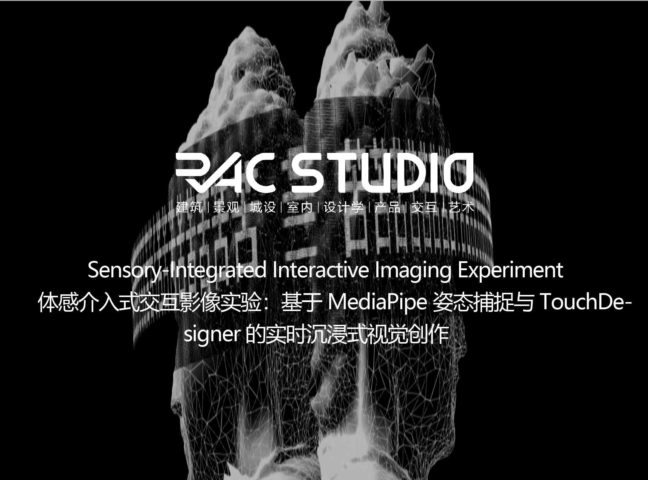 体感介入式交互影像实验：基于 MediaPipe 姿态捕捉与 TouchDesigner 的实时沉浸式视觉创作  Sensory-Integrated Interactive Imaging Experiment