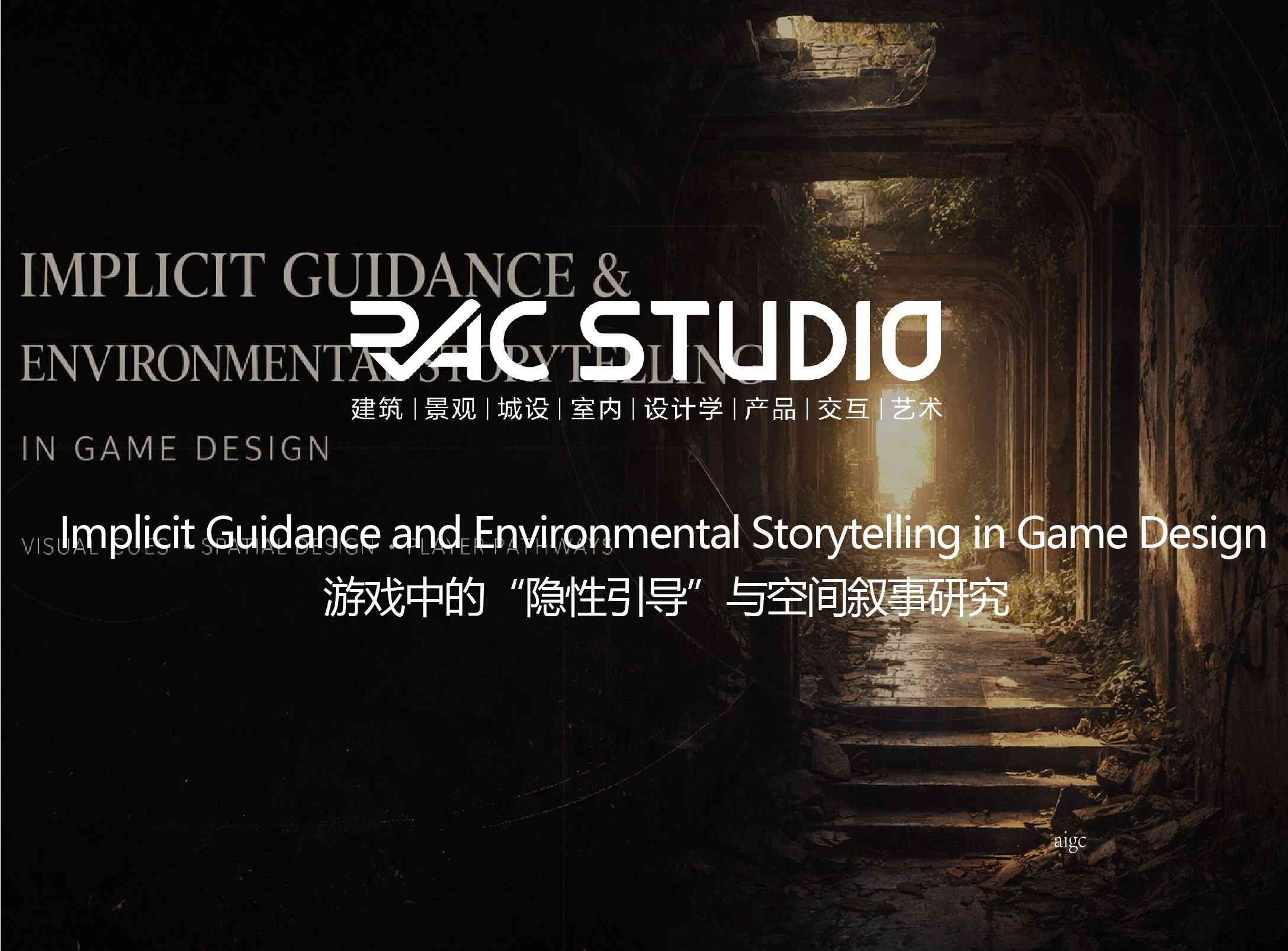 游戏中的“隐性引导”与空间叙事研究  Implicit Guidance and Environmental Storytelling in Game Design