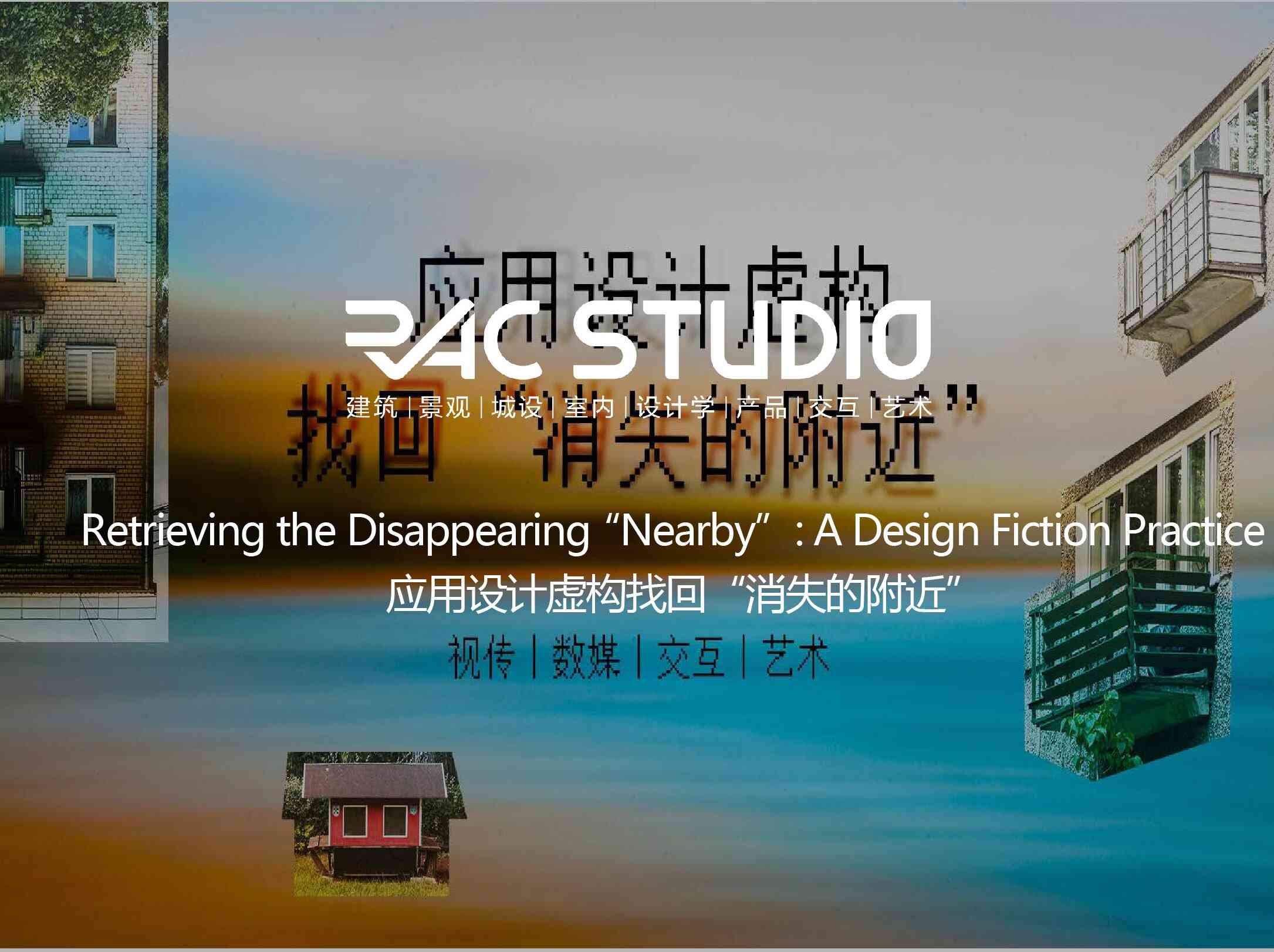 应用设计虚构找回“消失的附近”  Retrieving the Disappearing “Nearby”: A Design Fiction Practice