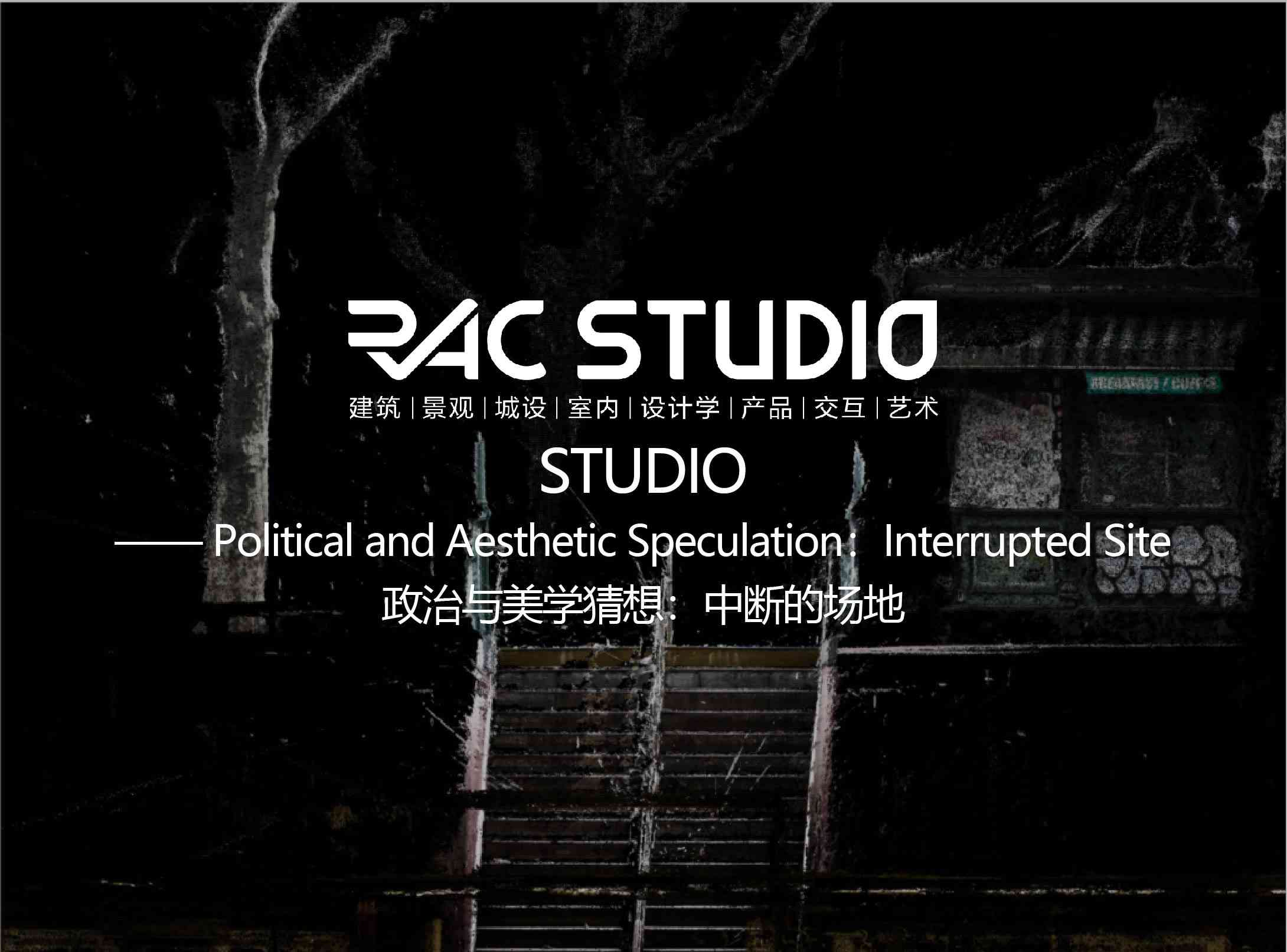 政治与美学猜想：中断的场地  Political and Aesthetic Speculation：Interrupted Site