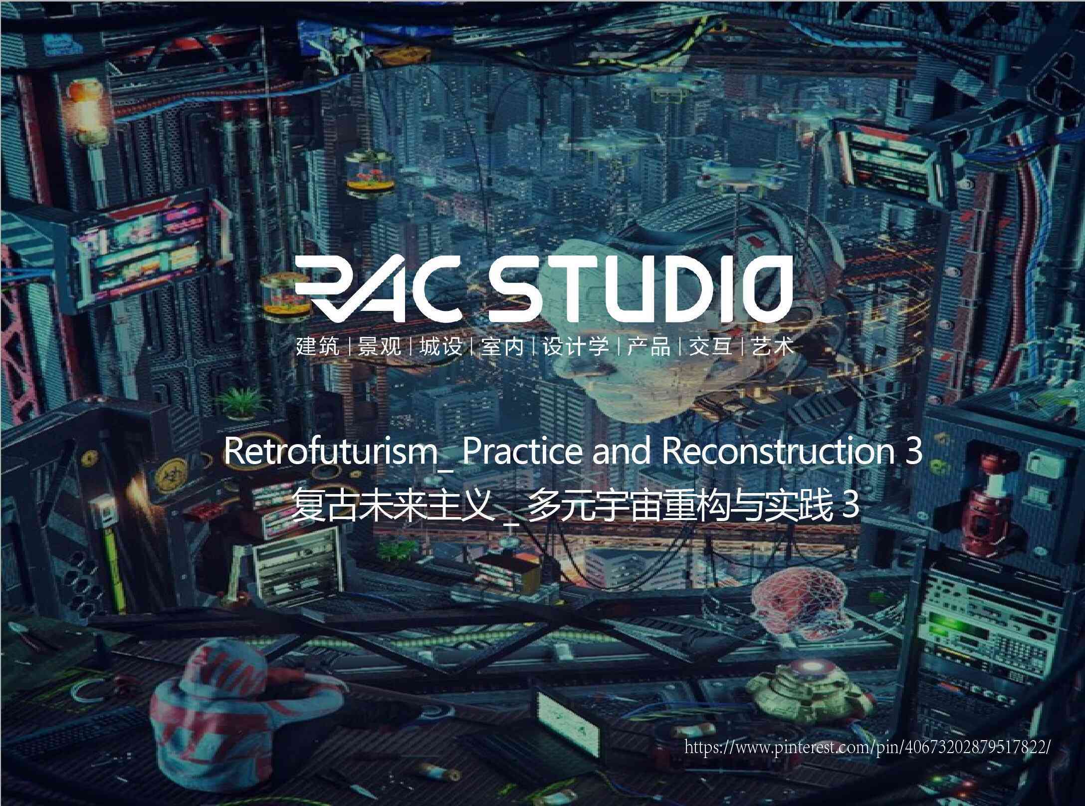 复古未来主义_多元宇宙重构与实践3  Retrofuturism_ Practice and Reconstruction 3