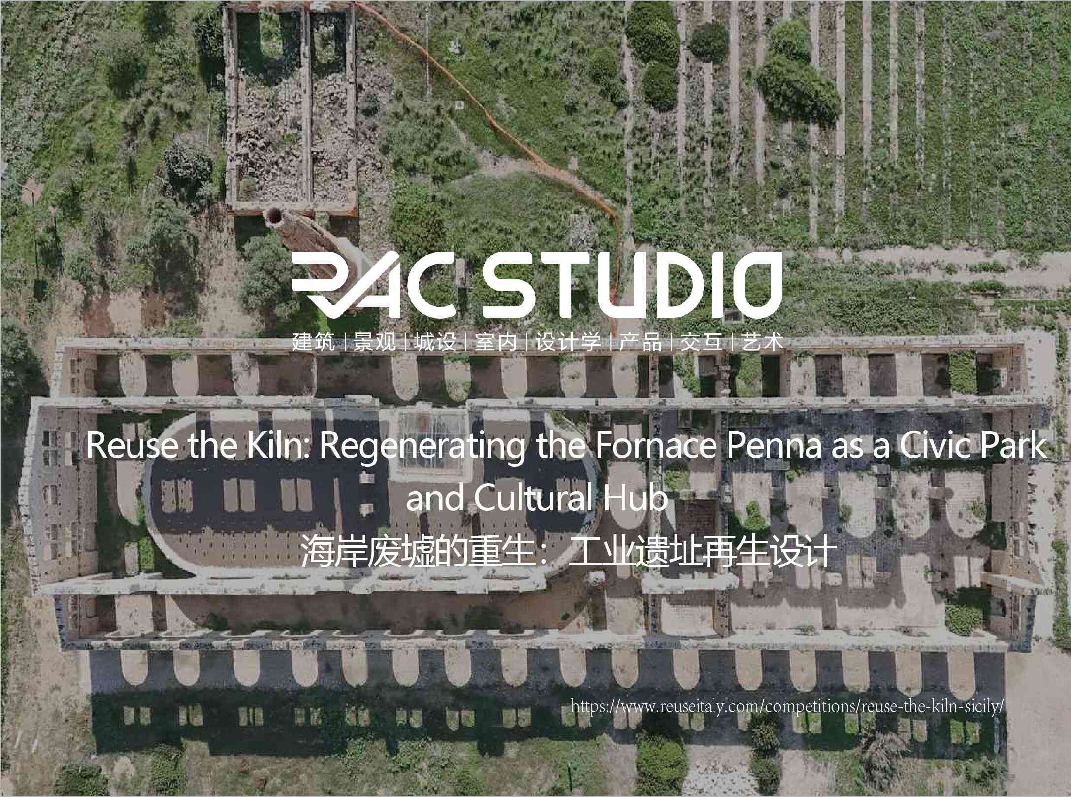 海岸废墟的重生：工业遗址再生设计  Reuse the Kiln: Regenerating the Fornace Penna as a Civic Park and Cultural Hub