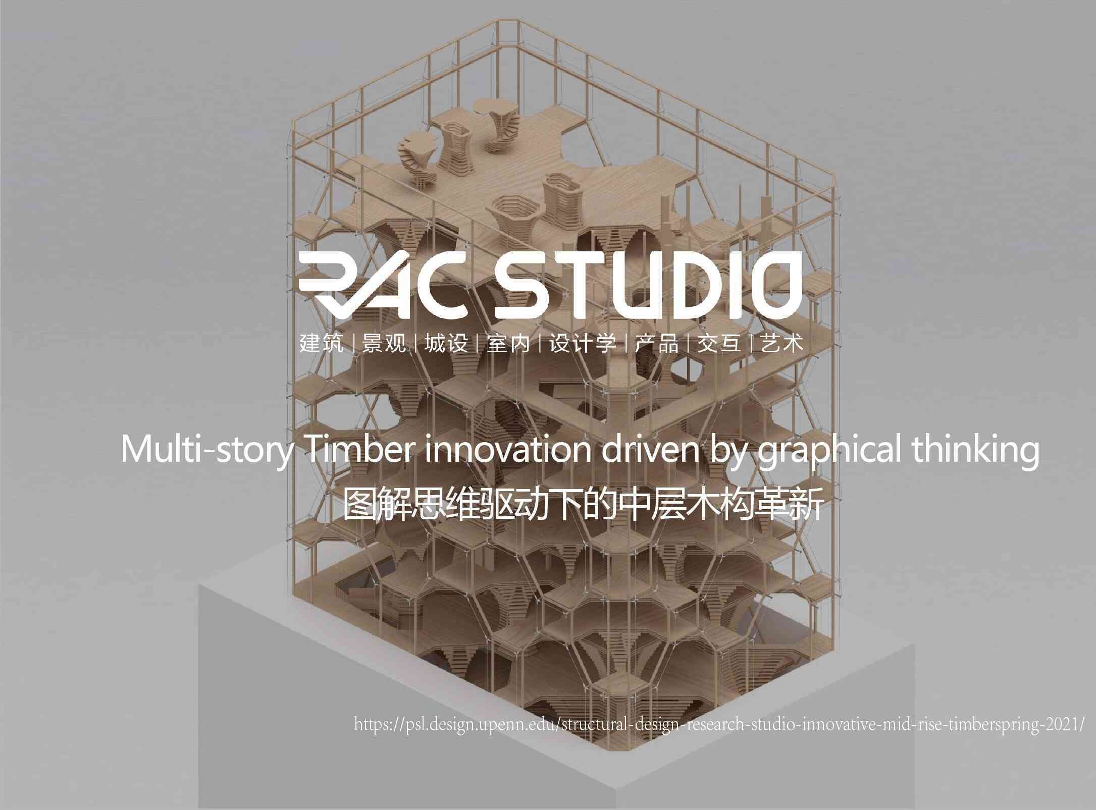 图解思维驱动下的中层木构革新  Multi-story Timber innovation driven by graphical thinking