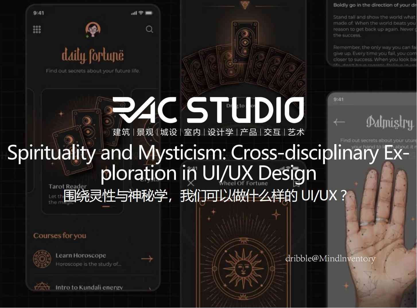 围绕灵性与神秘学，我们可以做什么样的UI/UX？  Spirituality and Mysticism: Cross-disciplinary Exploration in UI/UX Design
