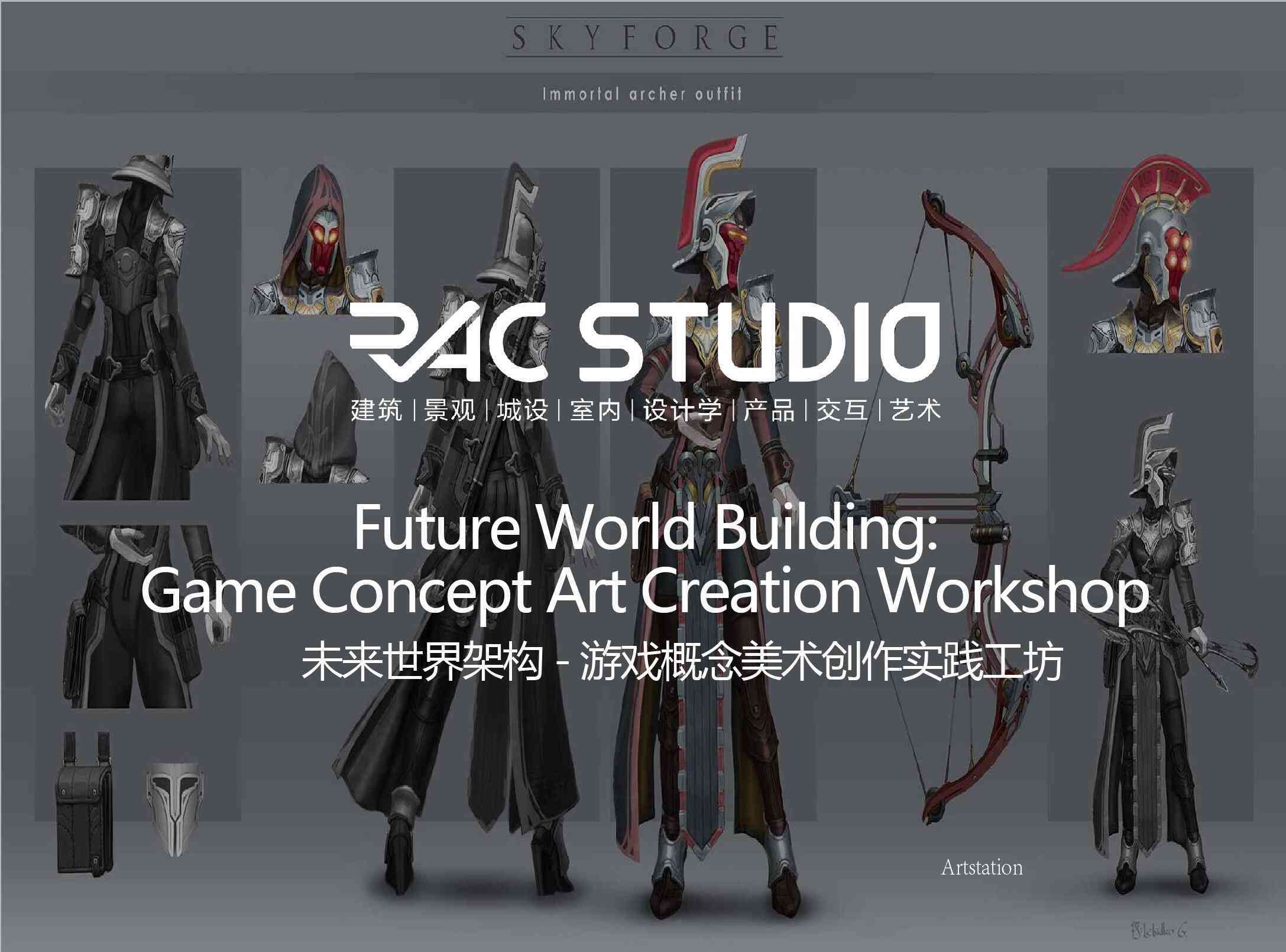 未来世界架构-游戏概念美术创作实践工坊  Future World Building: Game Concept Art Creation Workshop