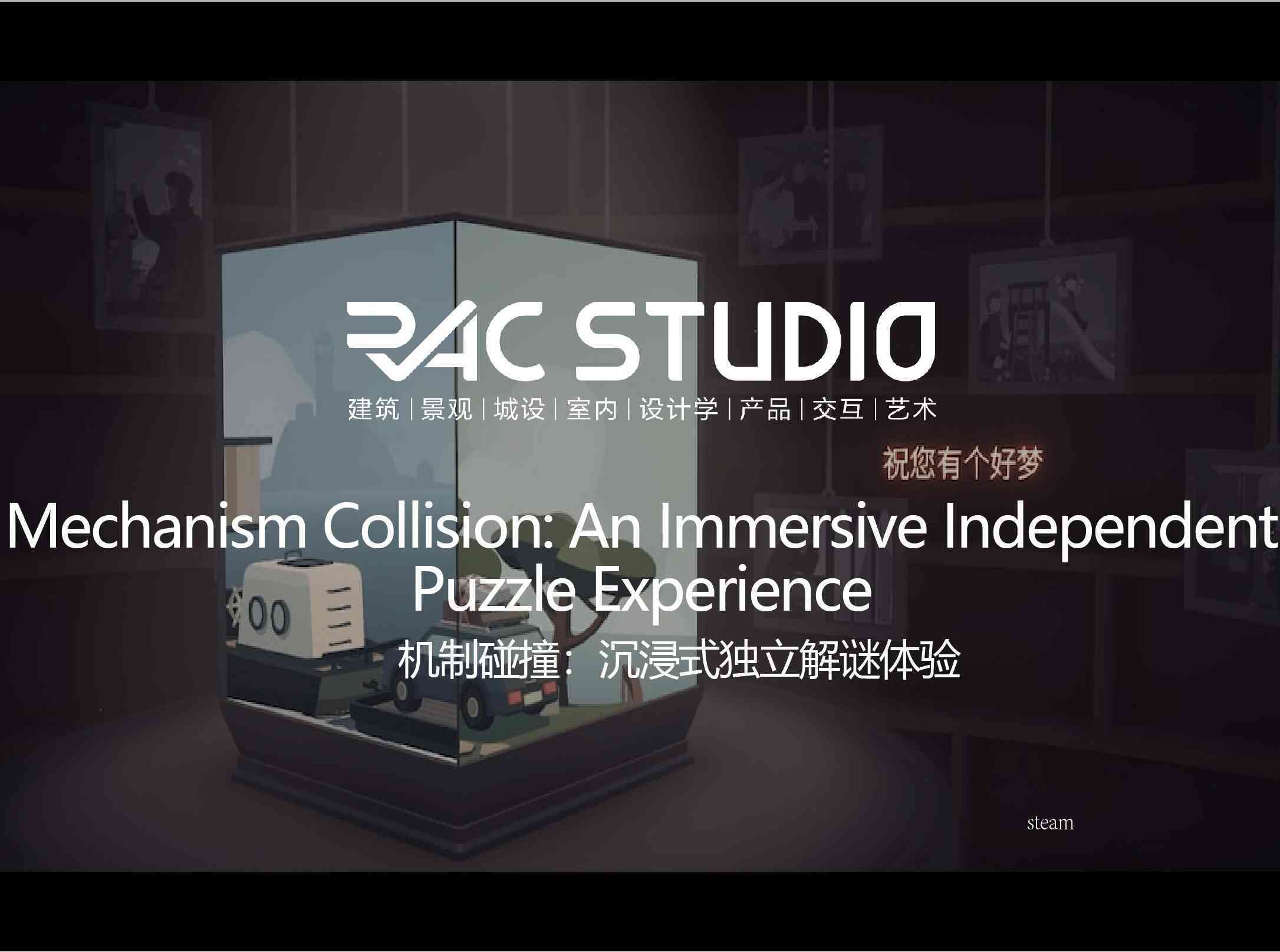 机制碰撞：沉浸式独立解谜体验  Mechanism Collision: An Immersive Independent Puzzle Experience