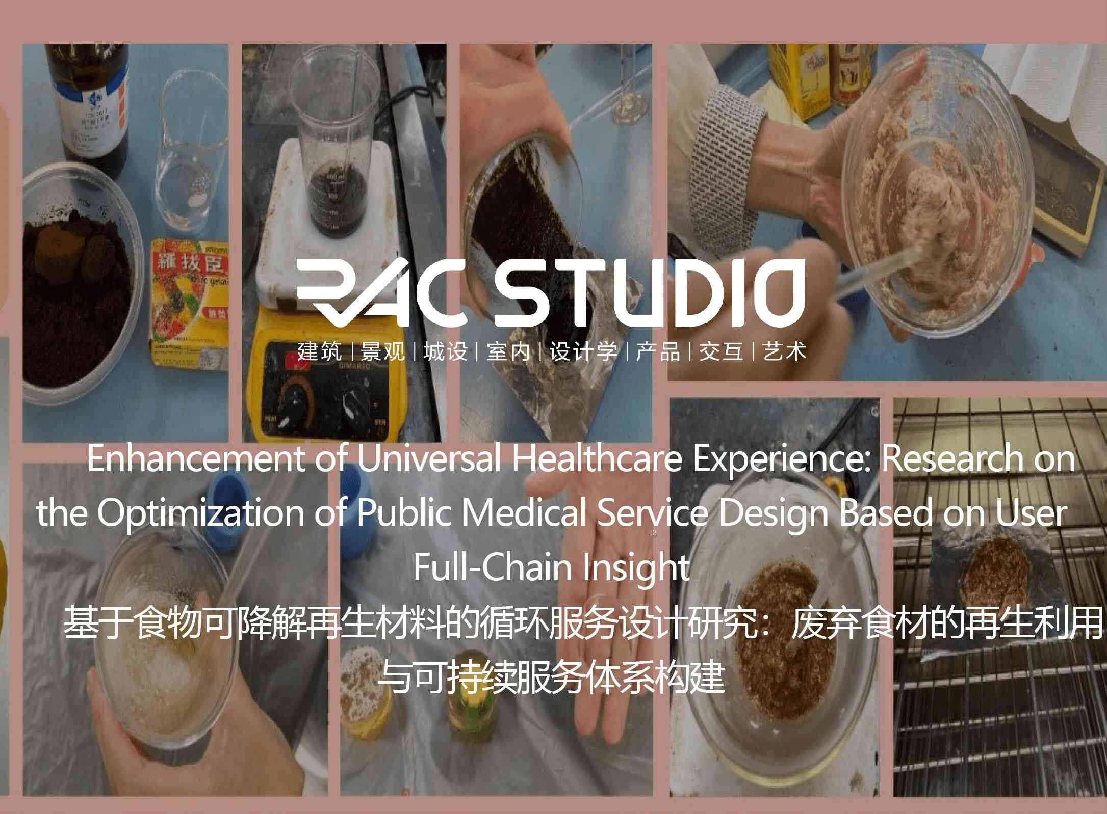 基于食物可降解再生材料的循环服务设计研究：废弃食材的再生利用与可持续服务体系构建  Enhancement of Universal Healthcare Experience: Research on the Optimization of Public Medical Service Design Based on User Full-Chain Insight