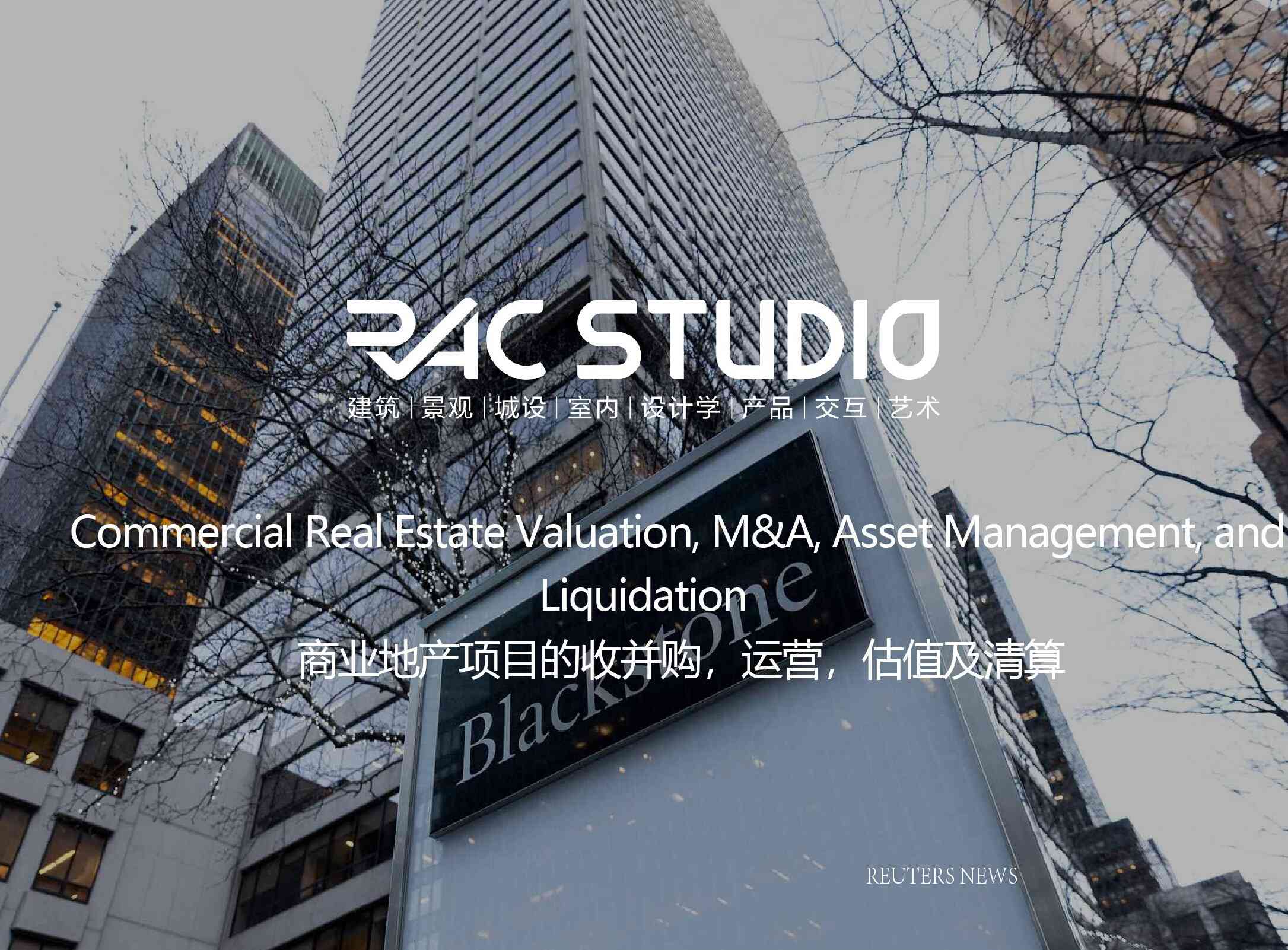 商业地产项目的收并购，运营，估值及清算  Commercial Real Estate Valuation, M&amp;A, Asset Management, and Liquidation