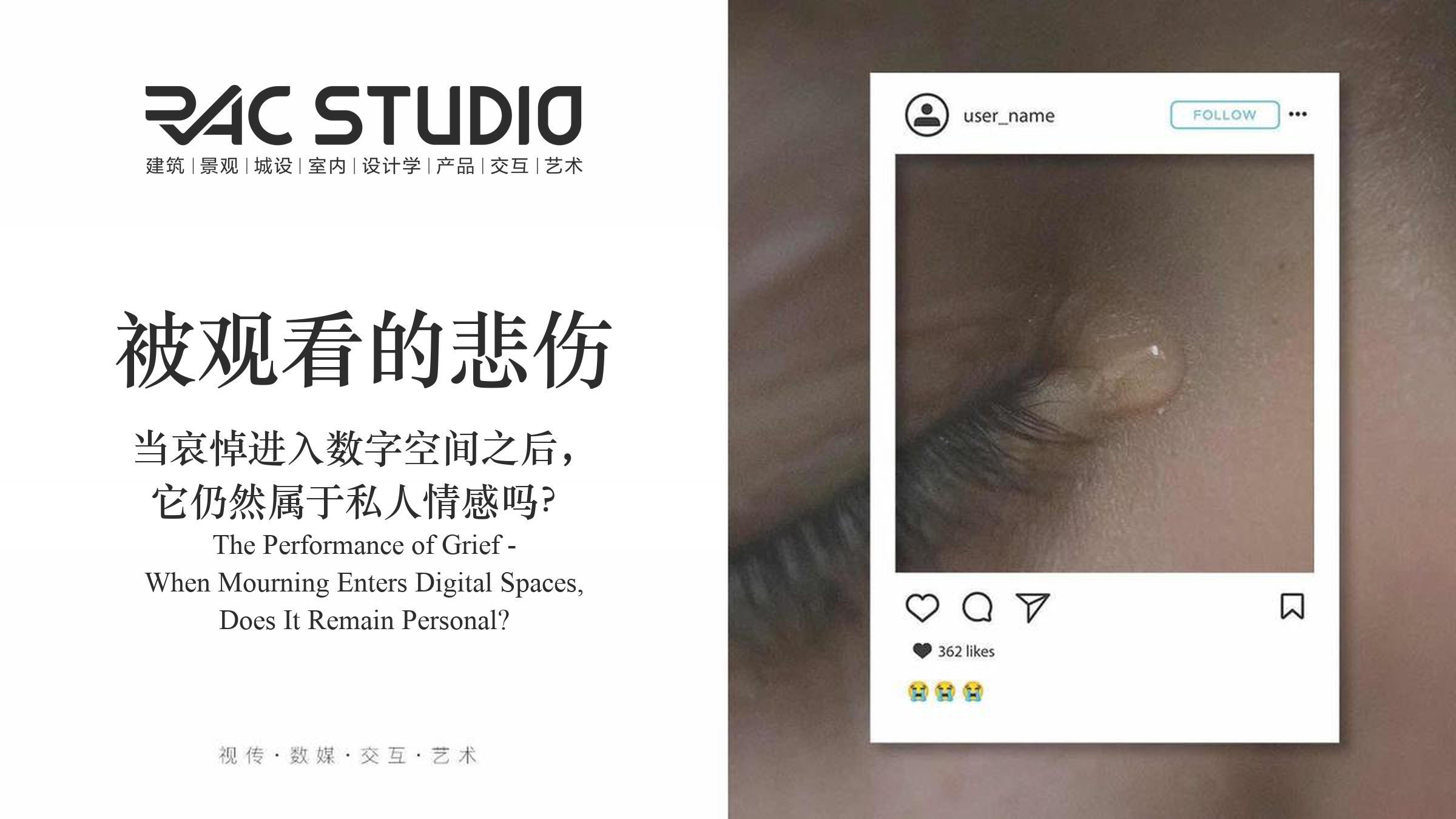 《被观看的悲伤》——当哀悼进入数字空间之后，它仍然属于私人情感吗？  The Performance of Grief - When Mourning Enters Digital Spaces, Does It Remain Personal?
