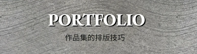 冲刺作品集排版，封面、目录、主页你会设计了吗？