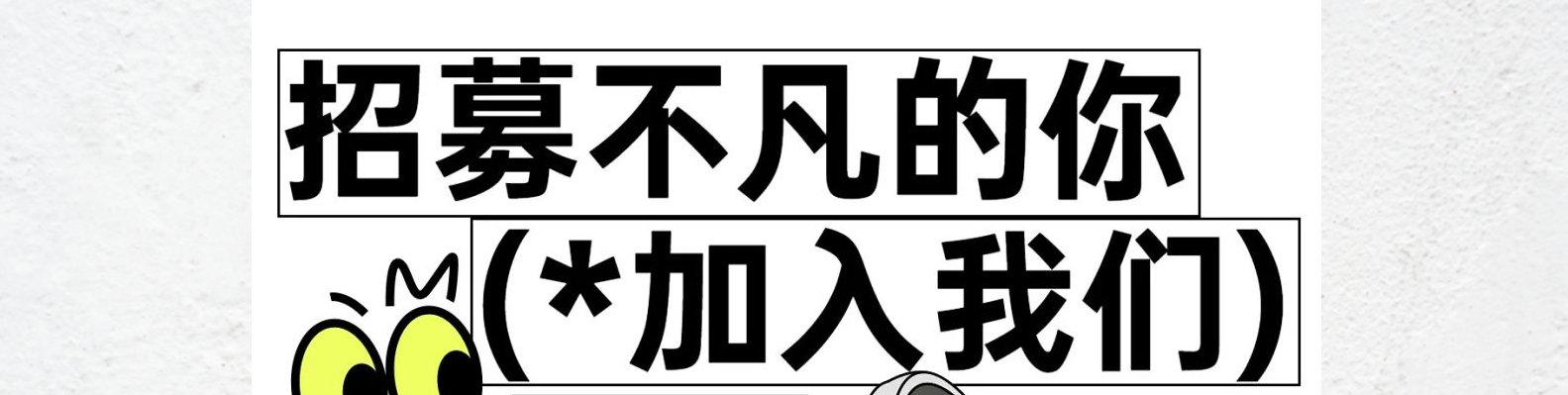 招聘 | 招募不凡的你,加入我们RAC!