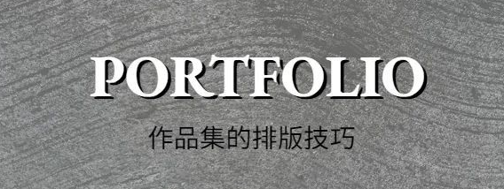 画图教室 | 冲刺作品集排版，封面、目录、主页你会设计了吗？