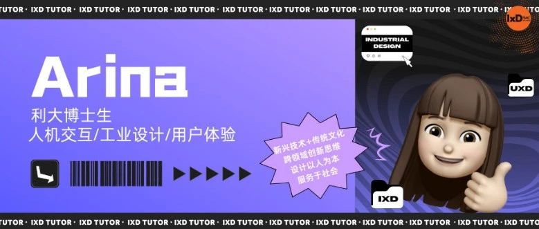 一师一友 | 利大博士生对交互/工业/用户设计等新兴科技领域，结合传统文化的双向探索