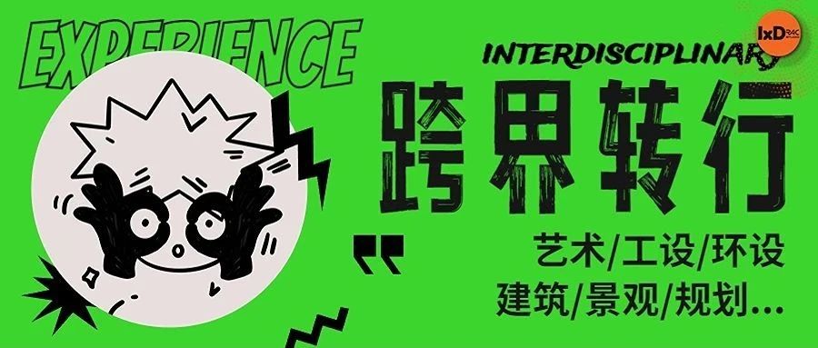 跨界转行扫盲贴:跨专业没你想的那么难!