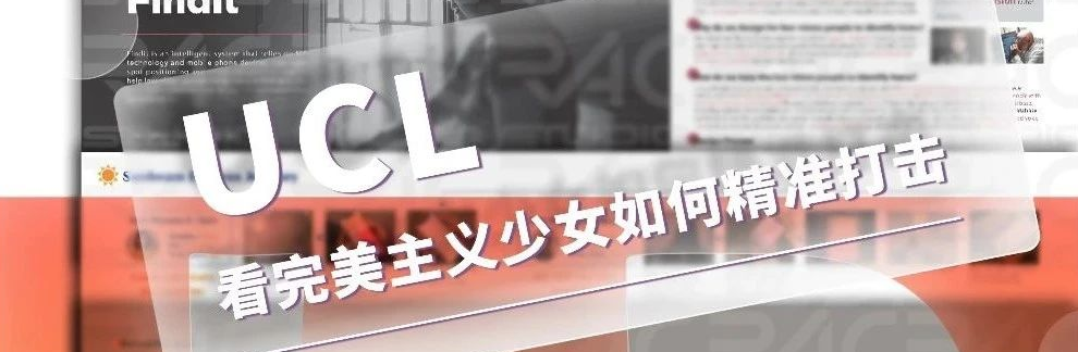 看完美主义少女如何精准打击UCL