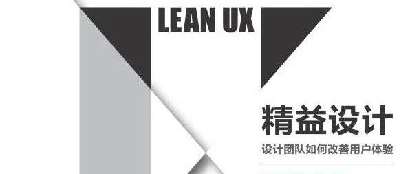 Lean UX是终极设计方法论?快来领取RAC送你的一本好书!