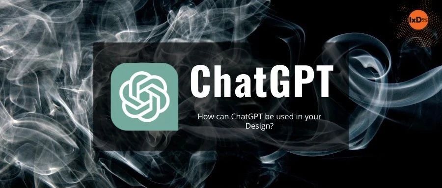 公认最强AI?看设计师如何利用ChatGPT头脑风暴、高效设计!