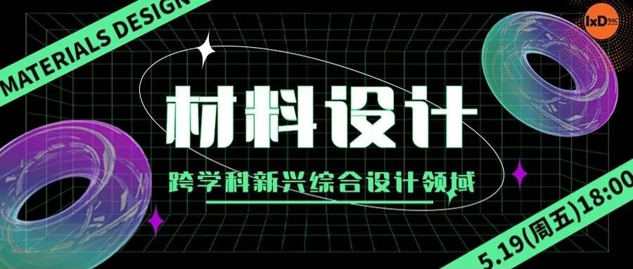 材料设计也算交互？又一跨学科新兴综合设计领域！