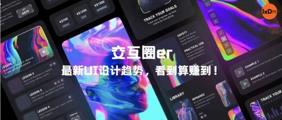 最新UI设计趋势，看到算赚到！