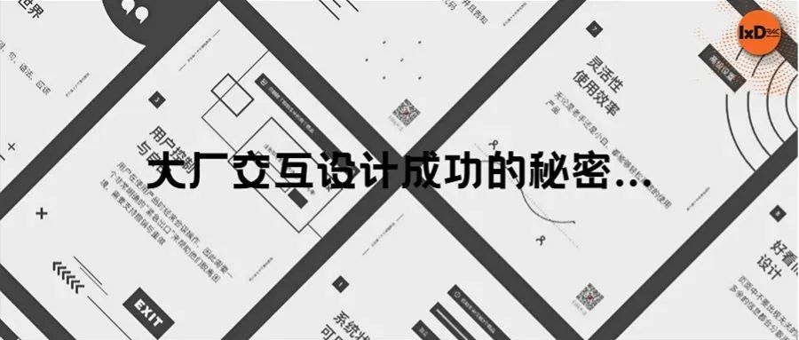 大厂交互设计成功的秘密...