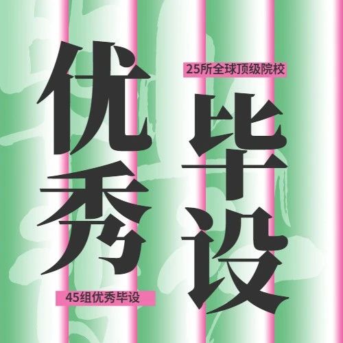 全球优秀毕设特辑 | 围观国内外25校共45组优秀毕设答辩，我的毕设有救了！
