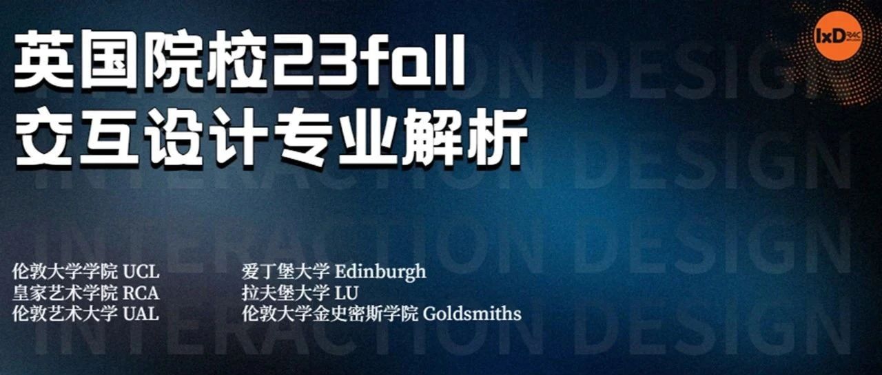 整理了一份英国交互院校申请指南!
