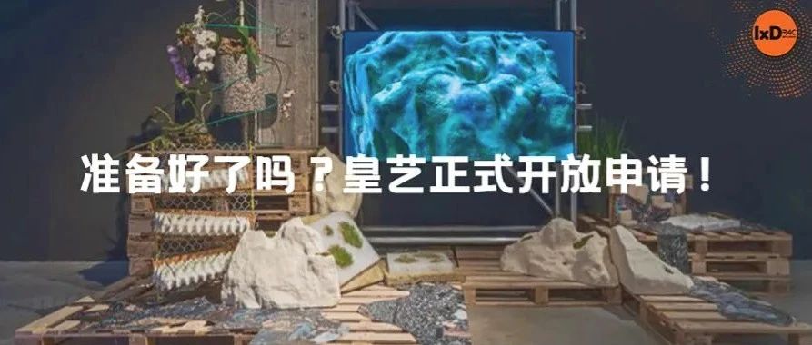 准备好了吗?皇艺正式开放申请!