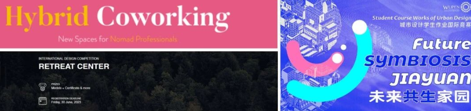 竞赛信息汇总，建筑城设景观室内看这一篇就够了！