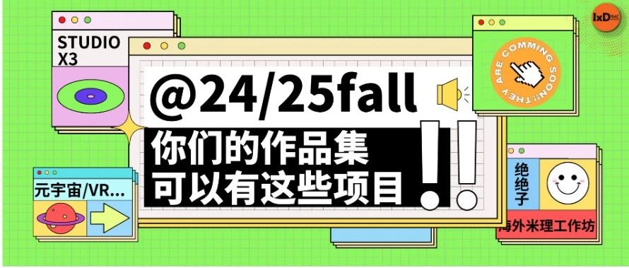 @24/25fall, 一个暑假搞定交互作品集!