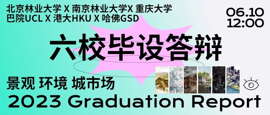 毕设联合答辩景观城设场，北林/南林/哈佛/UCL等六校PK全球优秀毕设！