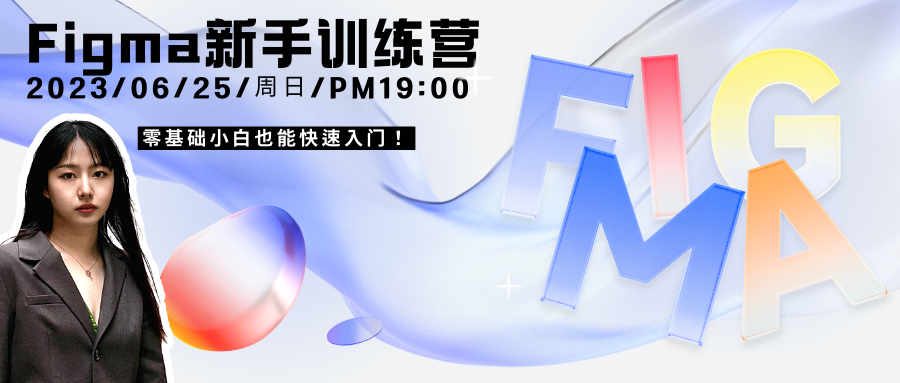 零基础小白也能学会Figma, 拉夫堡大学工设硕士1小时带你快速入门!