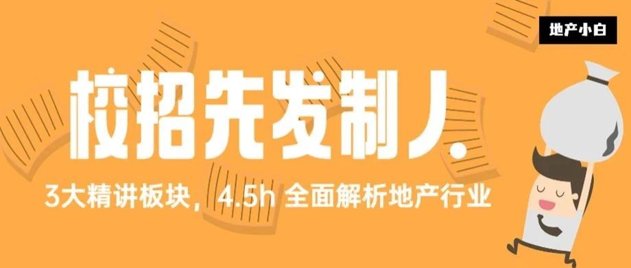 校招先发制人：3大精讲板块，5h 全面解析地产行业及校招核心内容