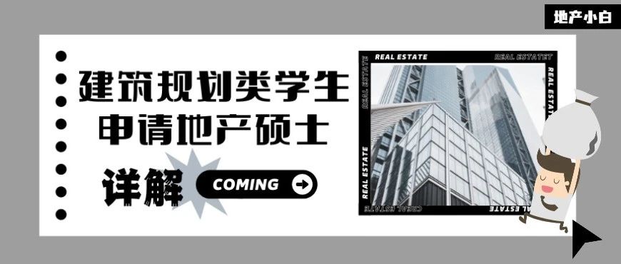 建筑/规划类背景留学申地产硕士难吗?