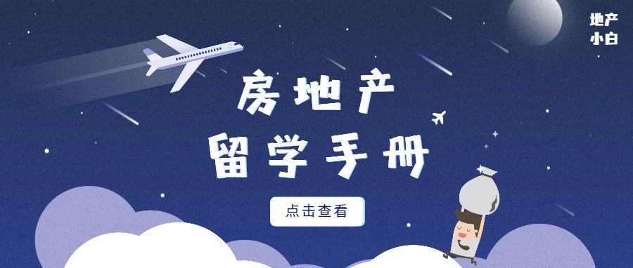 超全房地产留学选校手册，只看一篇就够了！