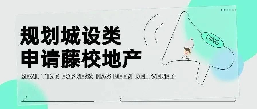 为什么说规划城设类申请藤校地产根正苗红