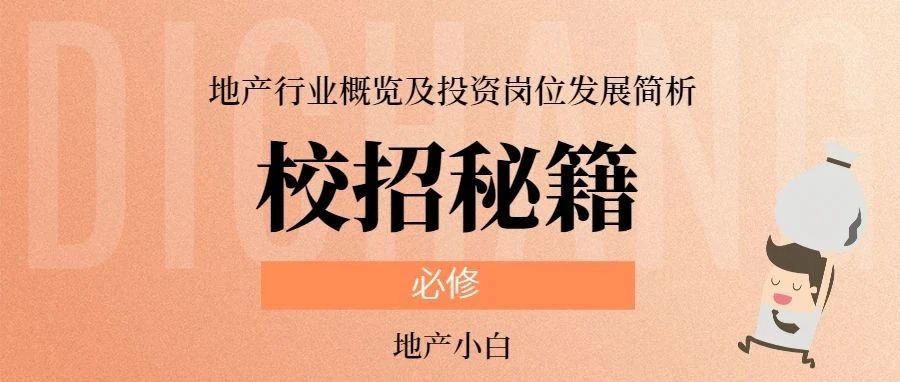 公开课 | 地产校招BBC:进地产前你不知道的事,论投资岗职业发展