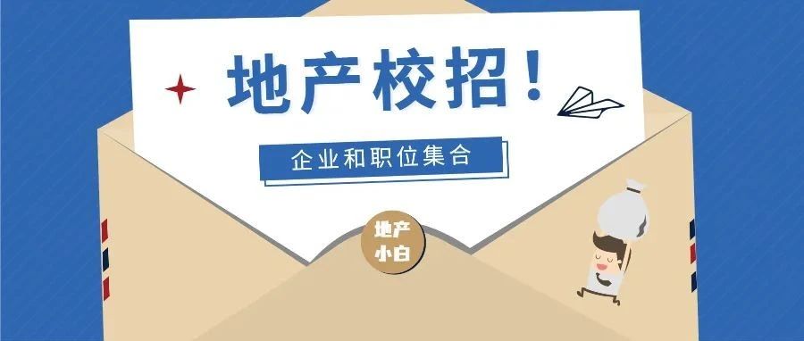 【小白校招】2021秋招，最值得加入的地产公司有哪些？