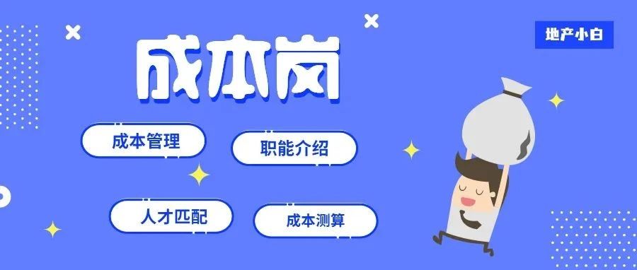【小白岗位解读】房企命脉的成本岗，是做什么的？