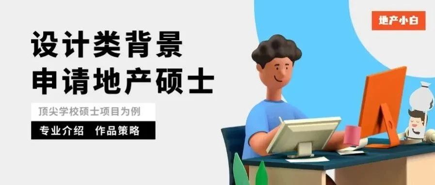 设计类申请地产硕士？看这篇就够了！——专业介绍及作品策略