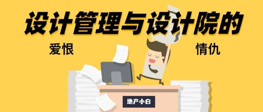 公开课 | 设计管理与设计院是天生的​冤家？一注建筑师聊聊设计管理岗
