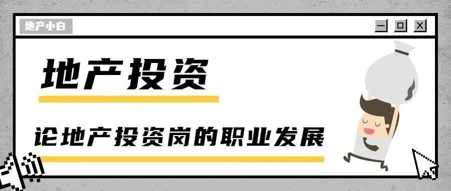 公开课 | 地产BBC:从地产行业全景,论投资岗职业发展